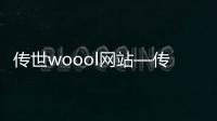 传世woool网站—传世xo