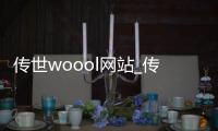 传世woool网站_传世官方版手游