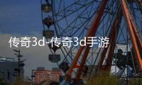 传奇3d-传奇3d手游