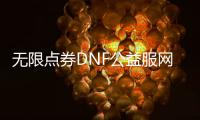 无限点券DNF公益服网站发布最新福利