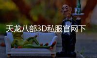 天龙八部3D私服官网下载-畅玩武侠世界