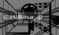 征途私服linux、征途私服：以Linux为核心