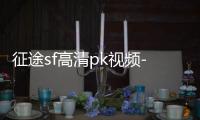 征途sf高清pk视频-最新征途sf发布站