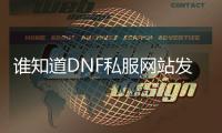 谁知道DNF私服网站发布新动态