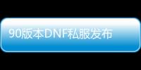 90版本DNF私服发布中心
