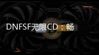 DNFSF无限CD：畅享高品质音乐