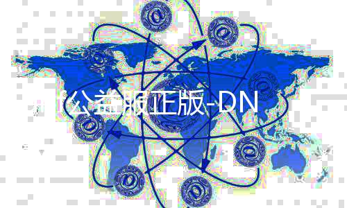 dnf公益服正版-DNF公益服正版，共创新世界