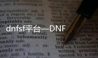 dnfsf平台—DNFSF平台：打造全新的数字金融服务生态系统