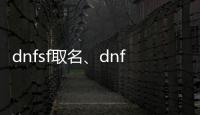 dnfsf取名、dnf取个名字