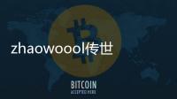 zhaowoool传世网;传奇世界新开服网站